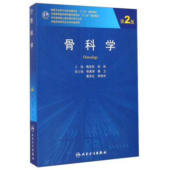 骨科学（第2版） pdf epub mobi 电子书 下载