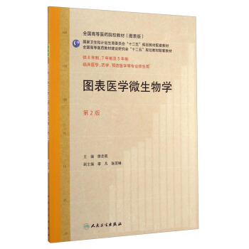 图表医学微生物学(第2版 供8年制、7年制及5年制临床医学、药学、预防医学等专业师生用)