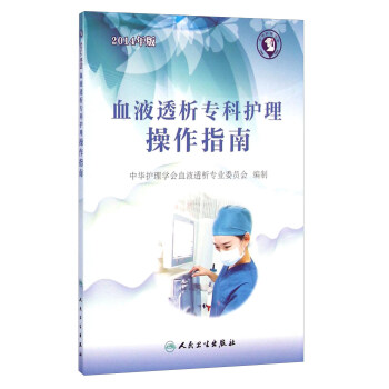 血液透析專科護理操作指南（2014年版） pdf epub mobi 電子書 下載