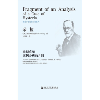 朵拉:歇斯底裏案例分析的片段