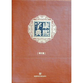 康熙字典（增订版） pdf epub mobi 电子书 下载