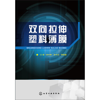 雙嚮拉伸塑料薄膜