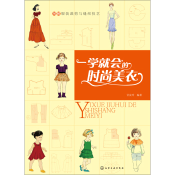 圖解服裝裁剪與縫紉技藝--一學就會的時尚美衣 pdf epub mobi 電子書 下載