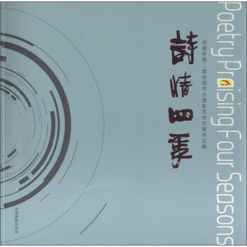 诗情四季