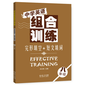 中學英語組閤訓練 完形填空+短文填詞（八年級） [Effective Training] pdf epub mobi 電子書 下載