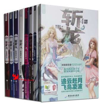 正版图书 斩龙1-8【套装8册】 pdf epub mobi 电子书 下载
