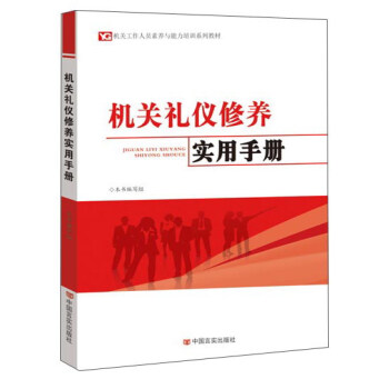 机关礼仪修养实用手册 pdf epub mobi 电子书 下载