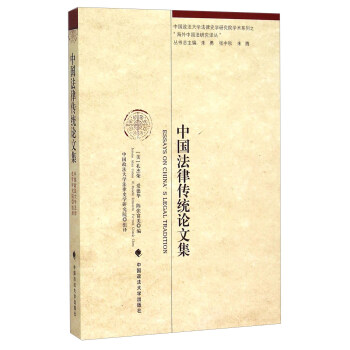 中國法律傳統論文集 [Essays on China's Legal Tradition] pdf epub mobi 電子書 下載