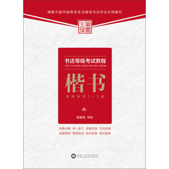书法等级考试教程：楷书等级考试1-3级 pdf epub mobi 电子书 下载