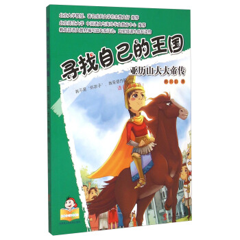 尋找自己的王國 亞曆山大大帝傳 pdf epub mobi 電子書 下載