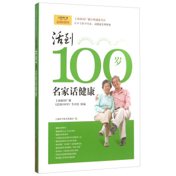 活到100岁：名家话健康 pdf epub mobi 电子书 下载