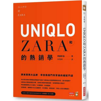 港颱原版 UNIQLO和ZARA的熱銷學：跟東西兩大品牌，學會熱鬧門市背後的細膩門道 pdf epub mobi 電子書 下載
