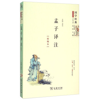 國學經典 學生讀本 今注今譯:孟子譯注(精編本)