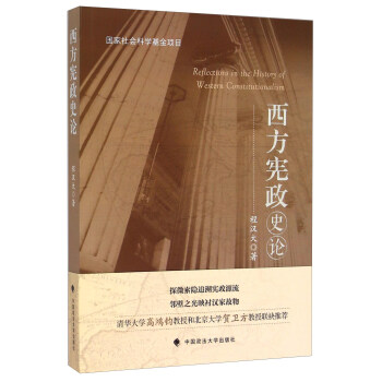 西方宪政史论 [Reflections in the history of western constitutionalism] pdf epub mobi 电子书 下载