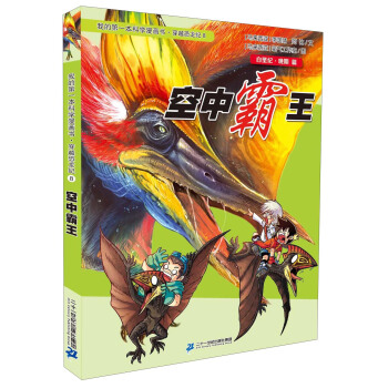 我的第一本科學漫畫書·穿越恐龍紀8:空中霸王