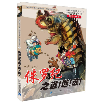 我的第一本科学漫画书·穿越恐龙纪6：侏罗纪之逃！逃！逃！ [11-14岁] pdf epub mobi 电子书 下载