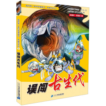我的第一本科学漫画书·穿越恐龙纪2：误闯古生代 [11-14岁] pdf epub mobi 电子书 下载