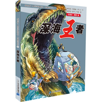 我的第一本科學漫畫書·穿越恐龍紀9：深海王者（白堊紀·晚期篇） [11-14歲] pdf epub mobi 電子書 下載