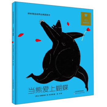 耕林童书馆:当熊爱上蝴蝶