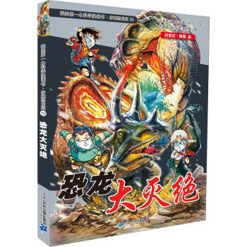 我的第一本科學漫畫書·穿越恐龍紀10：恐龍大滅絕（白堊紀·晚期篇） [11-14歲] pdf epub mobi 電子書 下載