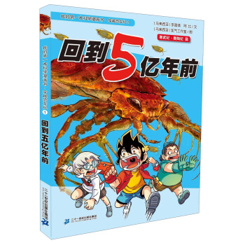 我的第一本科學漫畫書·穿越恐龍紀1：迴到5億年前 [11-14歲] pdf epub mobi 電子書 下載