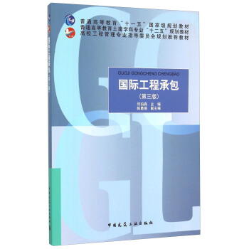 国际工程承包（第3版） pdf epub mobi 电子书 下载