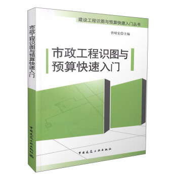 市政工程識圖與預算快速入門 pdf epub mobi 電子書 下載