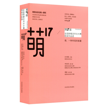 “華東師大杯”第17屆全國新概念作文大賽獲奬作品選:萌17
