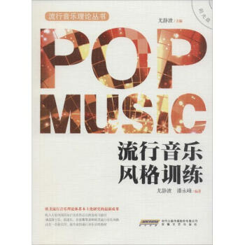 流行音乐风格训练 pdf epub mobi 电子书 下载
