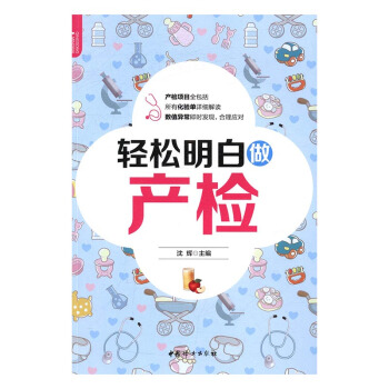 轻松明白做产检 孕产/胎教 书籍