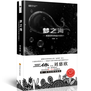 劉慈欣科幻短篇小說集2：夢之海