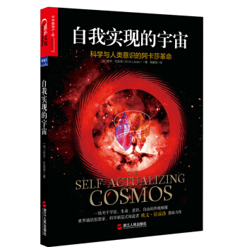 自我實現的宇宙 科學與人類意識的阿卡莎革命 [The Self-Actualizing Cosmos: The Akasha revolution] pdf epub mobi 電子書 下載