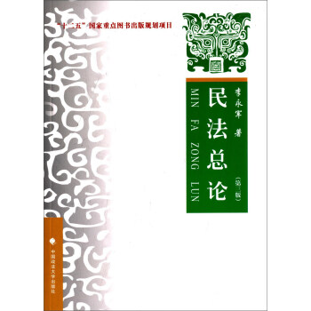 民法总论（第3版） pdf epub mobi 电子书 下载