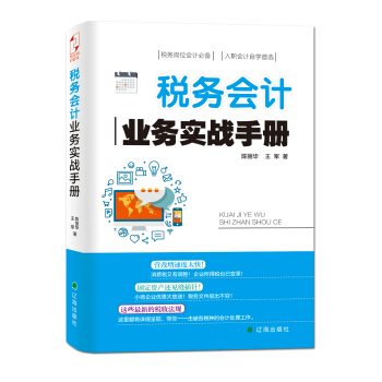 稅務會計業務實戰手冊 pdf epub mobi 電子書 下載