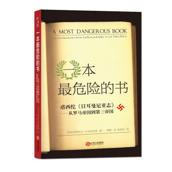 一本最危險的書·塔西佗 日耳曼尼亞誌：從羅馬帝國到第三帝國 pdf epub mobi 電子書 下載
