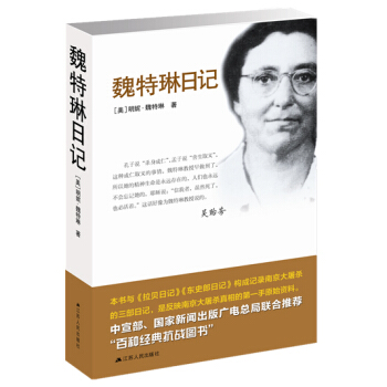 魏特琳日記 pdf epub mobi 電子書 下載