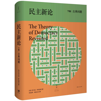 民主新論：古典問題 pdf epub mobi 電子書 下載