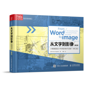 从文字到影像：分镜画面设计和电影制作流程（第2版 修订版） pdf epub mobi 电子书 下载
