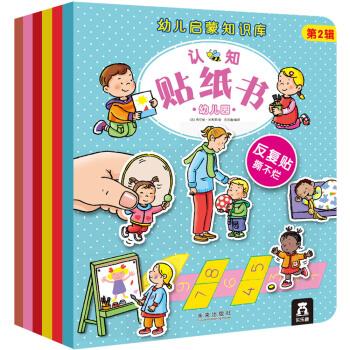 幼儿启蒙知识库认知贴纸书 第2辑 [3-6岁] pdf epub mobi 电子书 下载