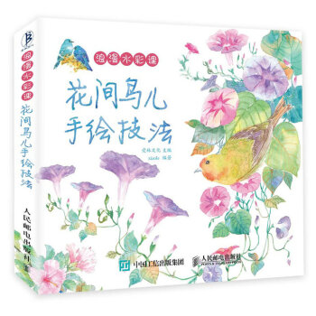 浪漫水彩課：花間鳥兒手繪技法 pdf epub mobi 電子書 下載