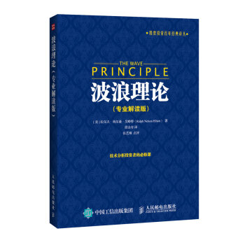 股票投資百年經典譯叢：波浪理論（專業解讀版） pdf epub mobi 電子書 下載