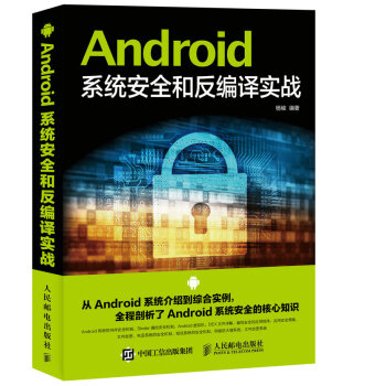 Android系统安全和反编译实战 pdf epub mobi 电子书 下载