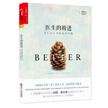 医生的精进：从仁心仁术到追求卓越 [Better: A Surgeon's Notes on Performance] pdf epub mobi 电子书 下载