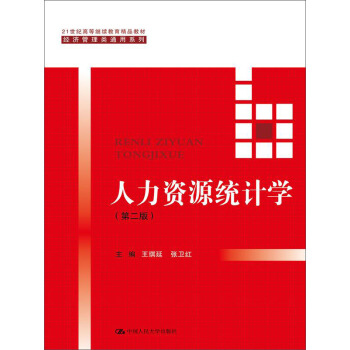 人力资源统计学(第二版)