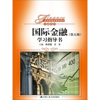 国际金融 第五版 学习指导书/经济管理类课程教材·金融系列） pdf epub mobi 电子书 下载