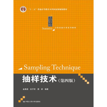 抽樣技術 第四版/21世紀統計學係列教材 pdf epub mobi 電子書 下載