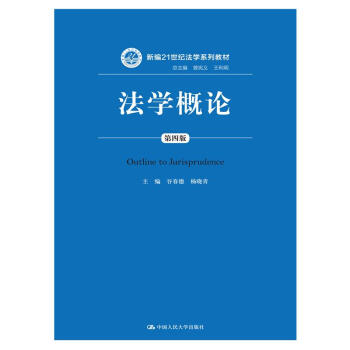 法学概论（第四版） pdf epub mobi 电子书 下载
