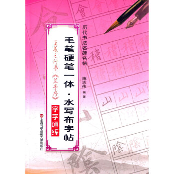 毛筆硬筆一體·水寫布字帖:王羲之行書字字通練 pdf epub mobi 電子書 下載