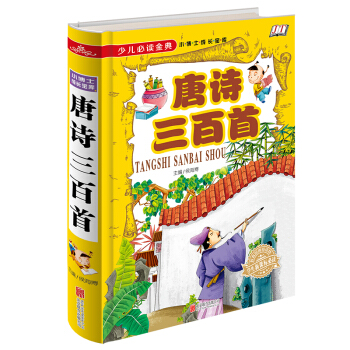少儿必读金典：唐诗三百首 [6-12岁] pdf epub mobi 电子书 下载