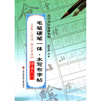毛笔硬笔一体·水写布字帖:王羲之行书技法入门